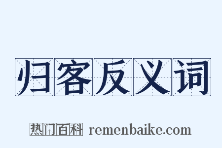 归客反义词是什么意思的图片
